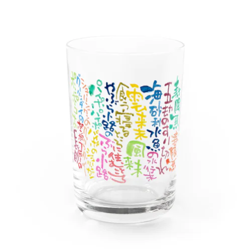 カラフルじゅげむ Water Glass