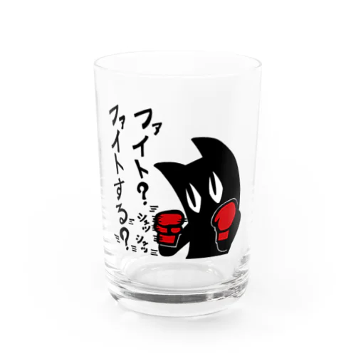 ファイトする？ Water Glass