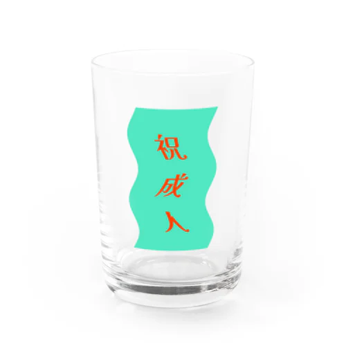 祝！成人 Water Glass