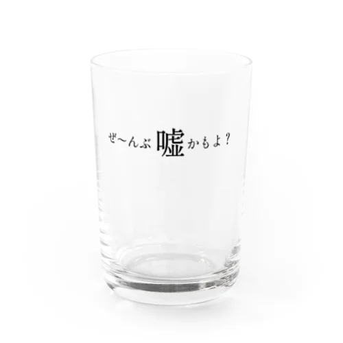 ぜ～んぶ嘘かもよ？ Water Glass