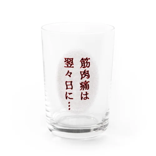 筋肉痛は翌々日に… Water Glass