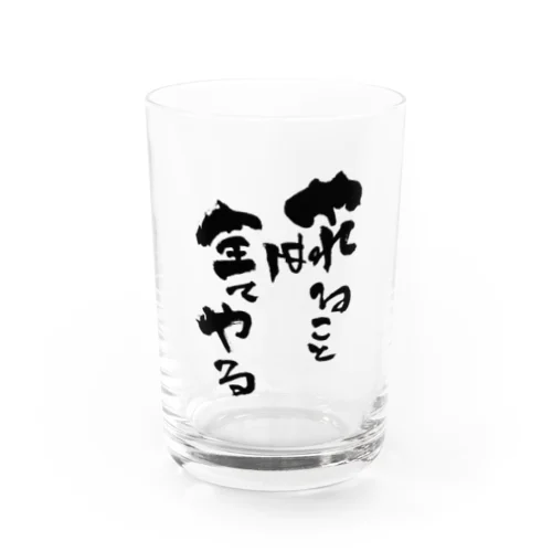 直筆「やれることは全てやる」 Water Glass