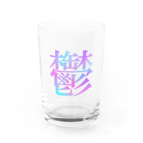 鬱 Water Glass