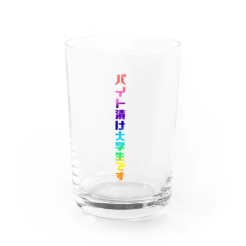 バイト漬け大学生がんばれ！ Water Glass