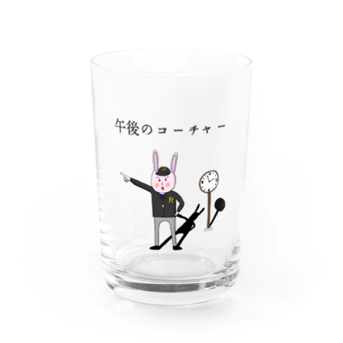 午後のコーチャー Water Glass