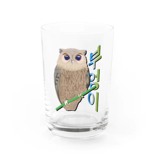 ミミズクさん　ハングルデザイン Water Glass