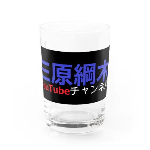 三原綱木YouTubeチャンネル Water Glass