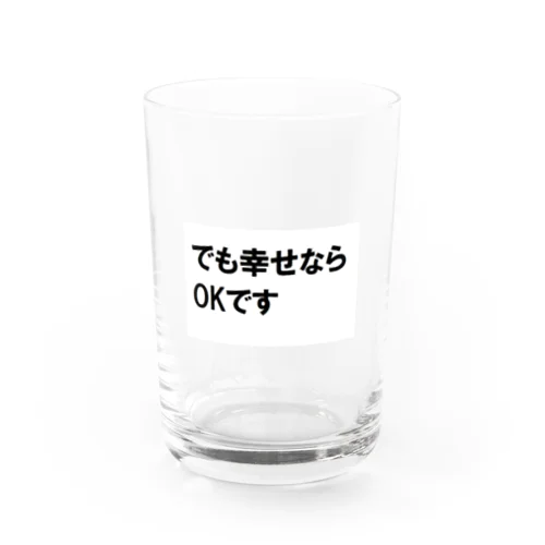 でも幸せならOKです ネットミーム Water Glass