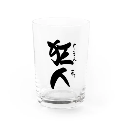 狂人 Water Glass