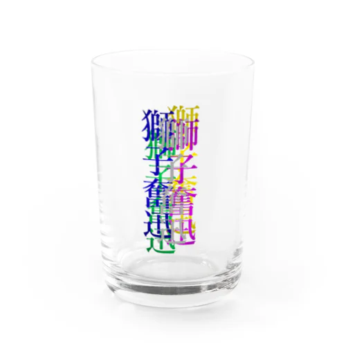 カラフルな獅子奮迅 Water Glass