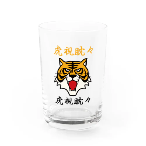 虎視眈々 Water Glass