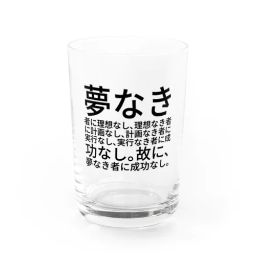 夢なき者に理想なし、理想なき者に計画なし、計画なき者に実行なし、実行なき者に成功なし。故に、夢なき者に成功なし。 Water Glass