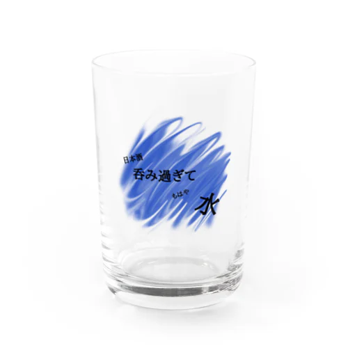 呑みすぎて水 Water Glass