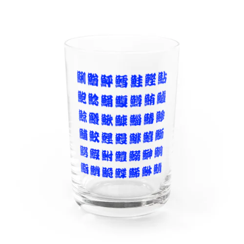 魚へんの漢字 (Blue) Water Glass