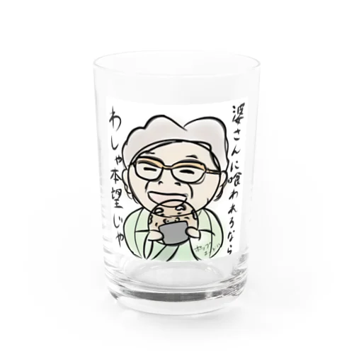 煎餅になった爺さん Water Glass