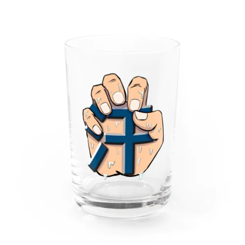 手に「汗」握る Water Glass