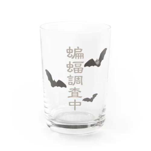 蝙蝠調査中 Water Glass