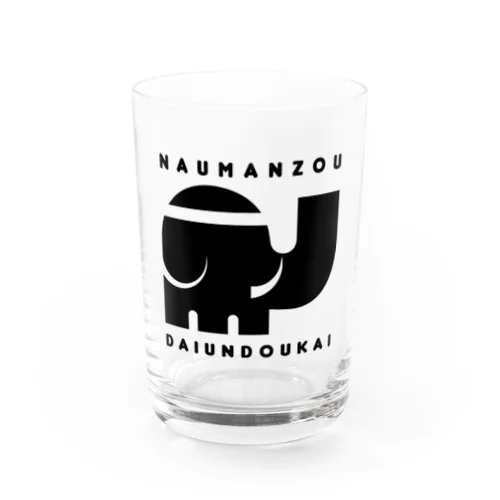 ナウマンゾウ大運動会 Water Glass