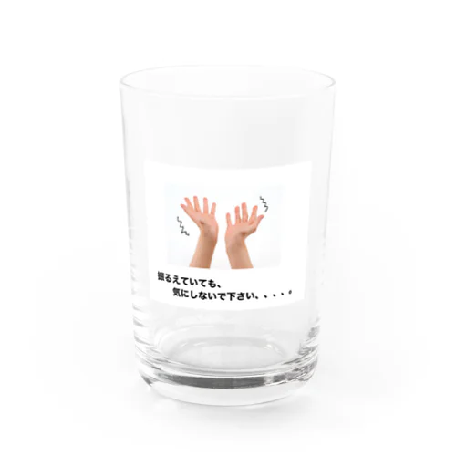 振るえていても、気にしないで下さい、、、。 Water Glass