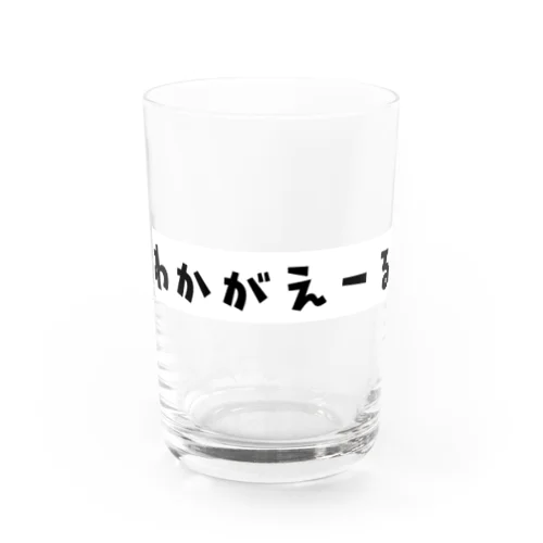 若返る Water Glass