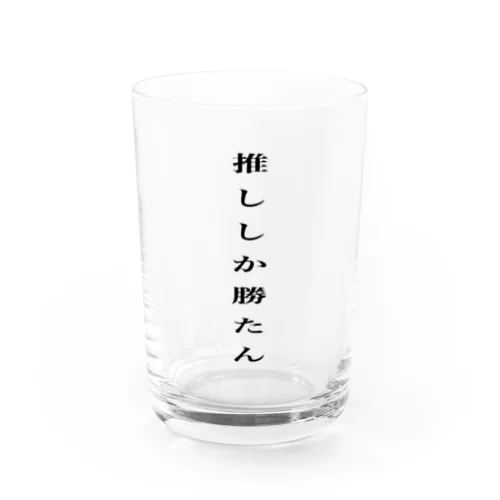 推ししか勝たん Water Glass