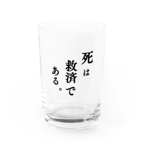 死は救済である。 Water Glass