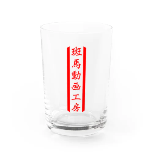 斑馬動画工房 Water Glass