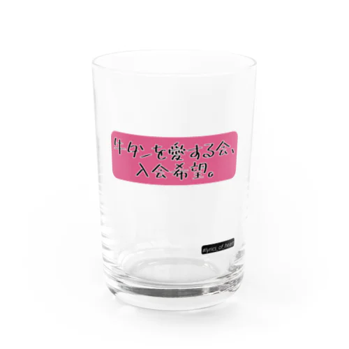 牛タンを愛する会、入会希望。 Water Glass