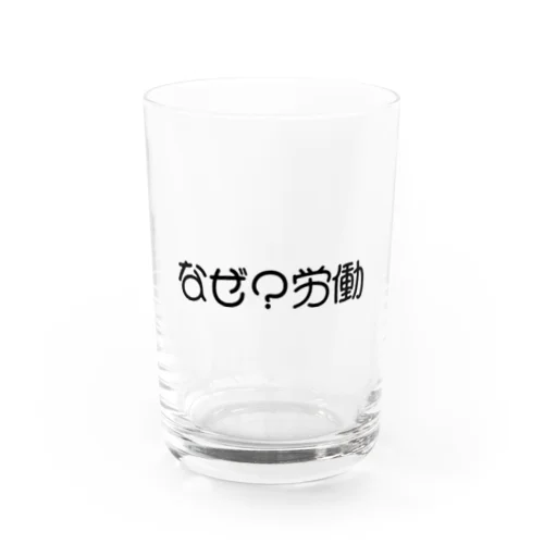 なんのために産まれて Water Glass