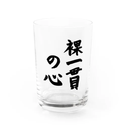 裸一貫の心 Water Glass