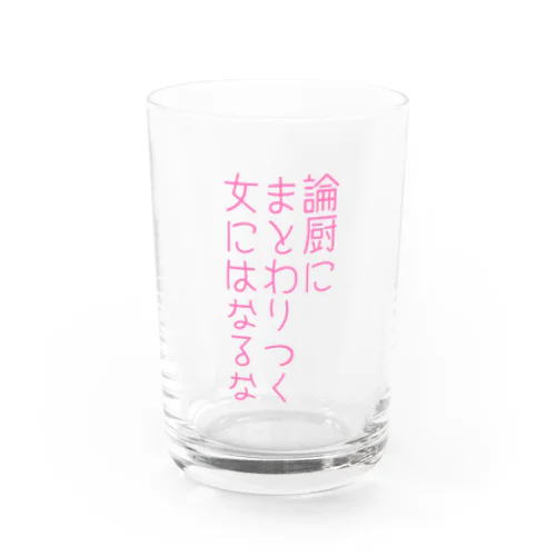 論厨の金魚のフン Water Glass