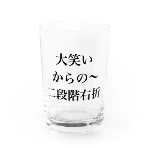 大笑いからの～二段階右折 Water Glass