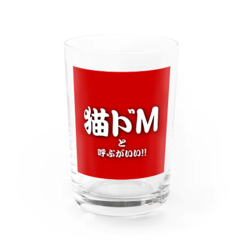 猫ドMと呼ぶがいい！！修正版 Water Glass