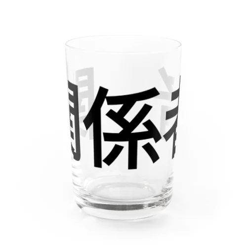 関係者シリーズ Water Glass