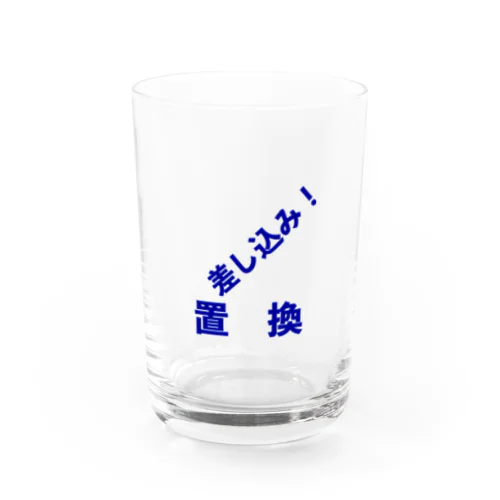 差込置換 Water Glass