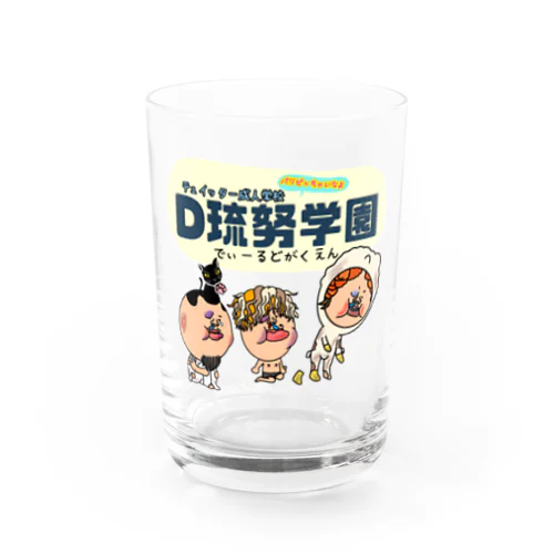 D琉努学園 Water Glass