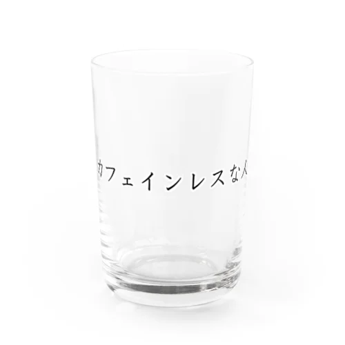 カフェインレスな人 グラス