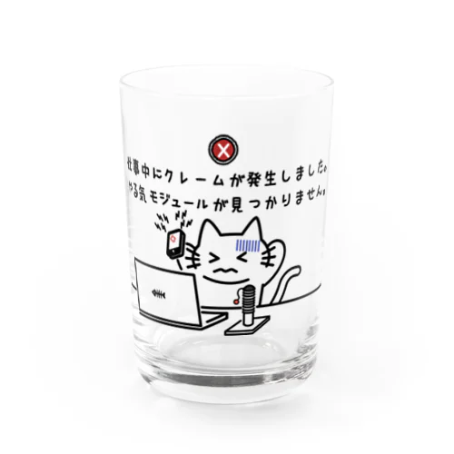 やる気モジュール Water Glass