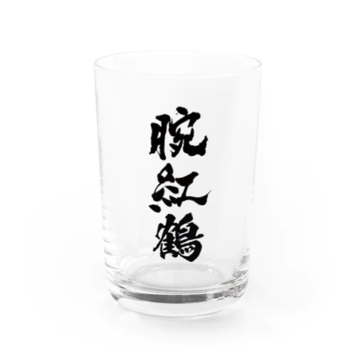 腕紅鶴 Water Glass