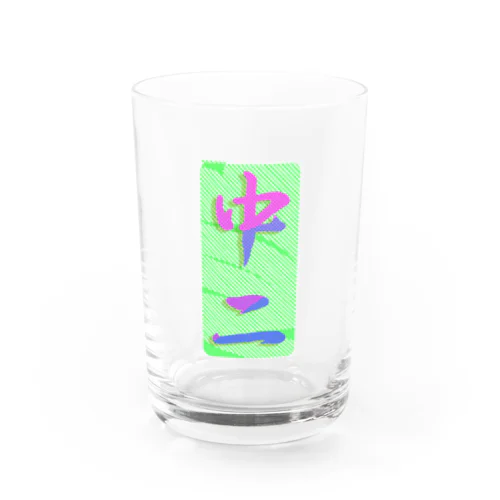 中二　漢字　筆文字　CHU-NI　KANJI Water Glass