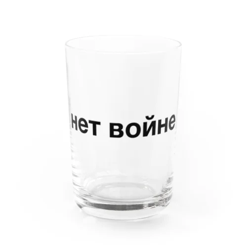ロシア語「戦争反対」（黒） Water Glass