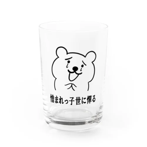 かわいそうなくま　その３ Water Glass