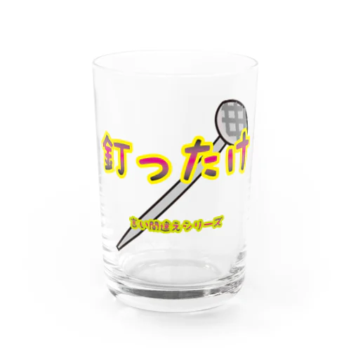 【言い間違えシリーズ】釘ったけ Water Glass