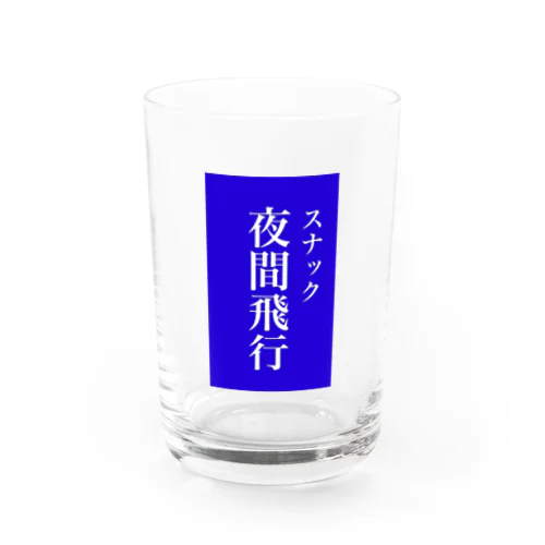 スナック夜間飛行 Water Glass