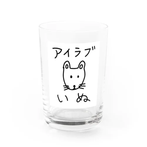 アイラブいぬ(I love dogs.) Water Glass