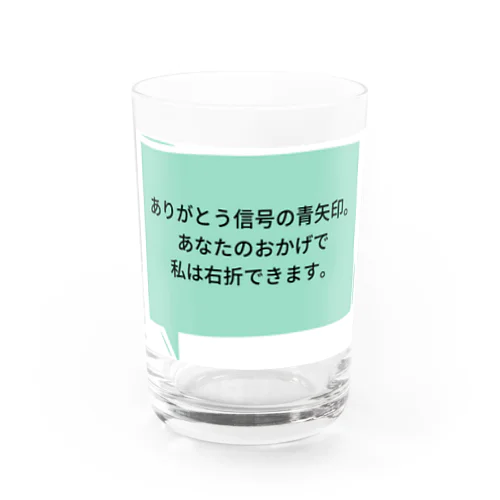 信号に感謝 Water Glass