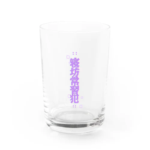 寝坊常習犯#5 Water Glass