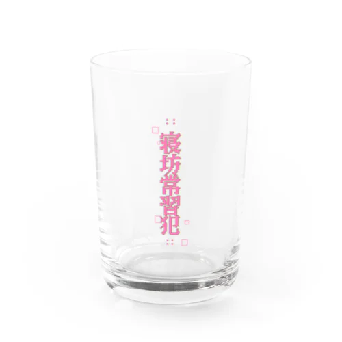 寝坊常習犯#11 Water Glass