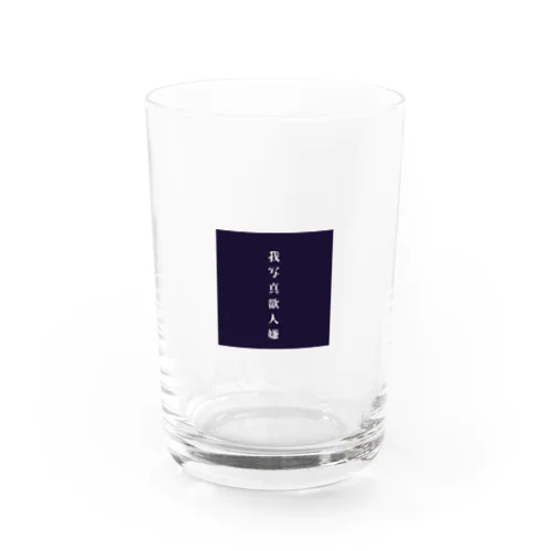 我写真欲人嫌 Water Glass