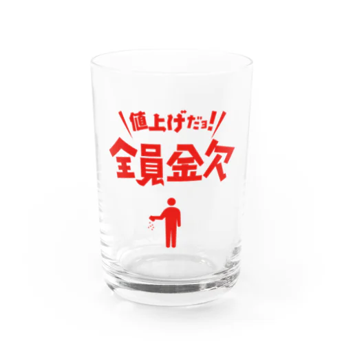 値上げだよ！全員金欠【パロディー商品】 Water Glass